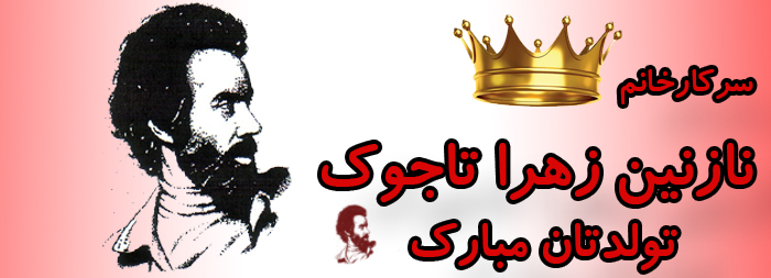 سرکار خانم نازنین زهرا تاجوک تولدت مبارک سرکار خانم نازنین زهرا تاجوک تولدت مبارک